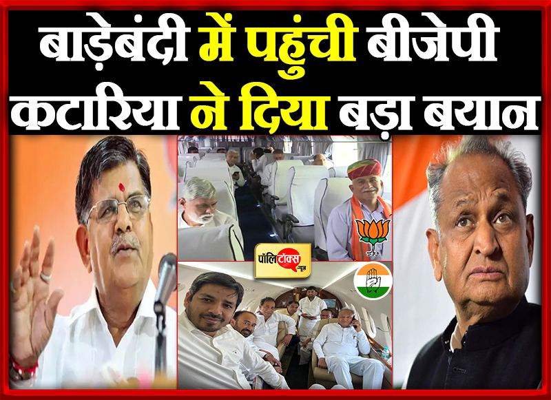 बाड़े में बंद कांग्रेस विधायक ही करेंगे सरकार पर मार