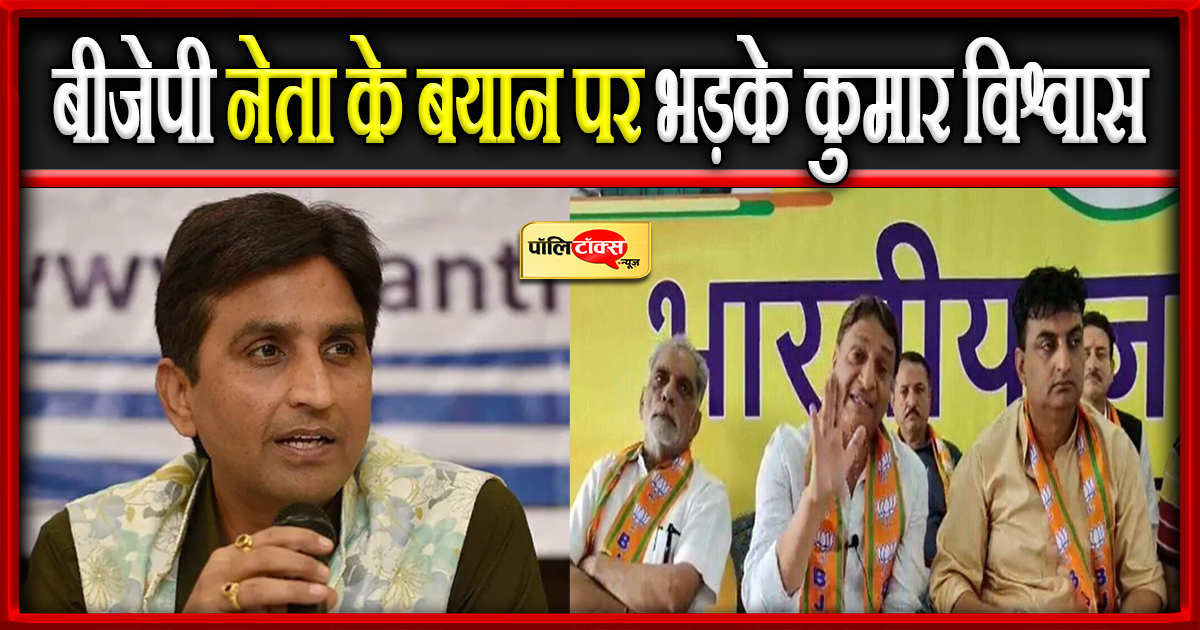 बीजेपी नेता के बयान पर भड़के कुमार विश्वास