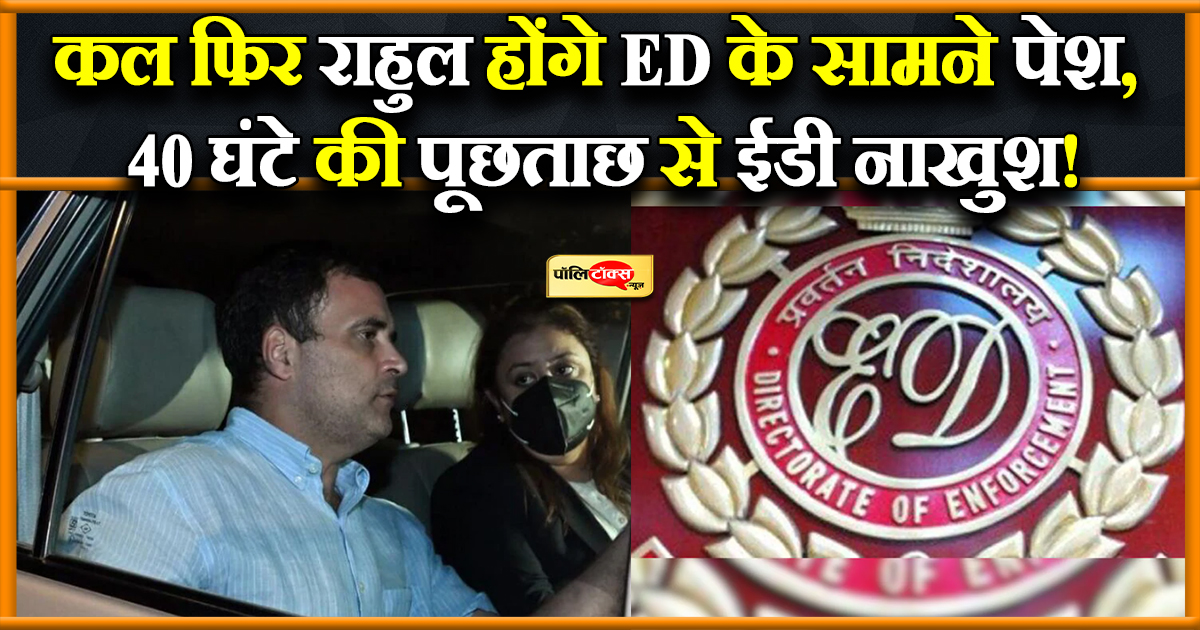 राहुल से आज की पूछताछ हुई खत्म