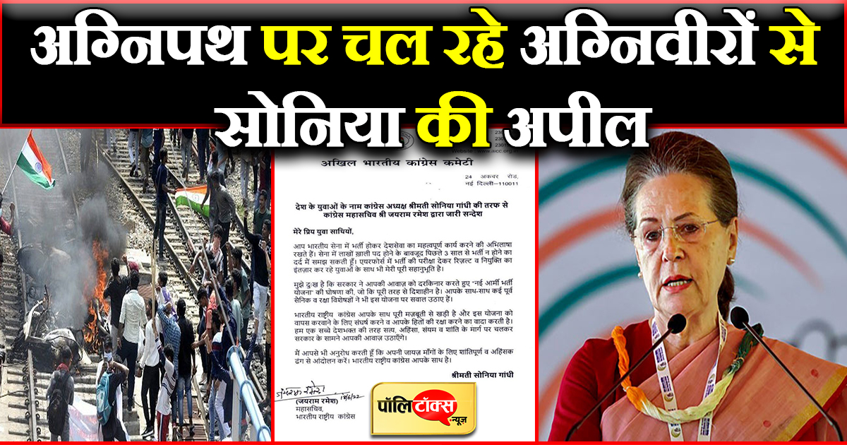 अग्निवीरों से सोनिया की अपील