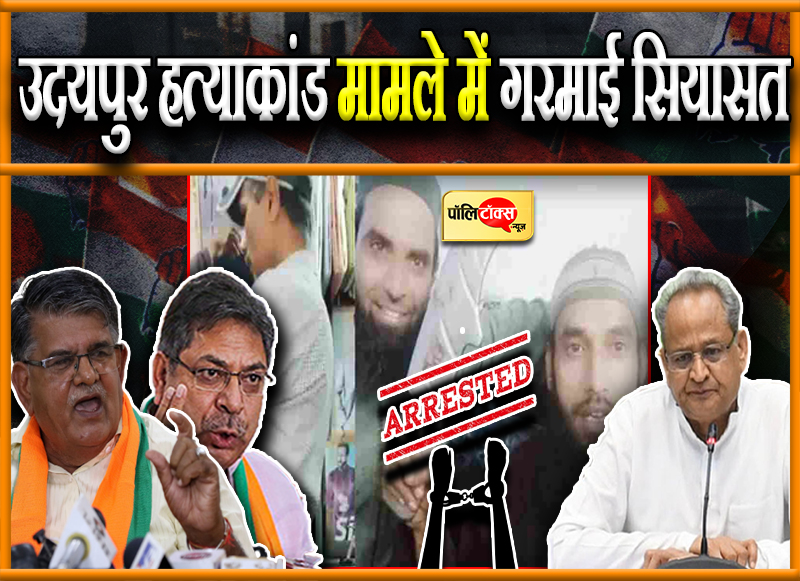 उदयपुर हत्याकांड मामले में गरमाई सियासत