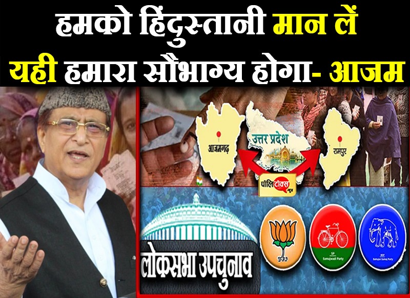 रामपुर में खाली बूथों को देखकर भड़के आजम खान