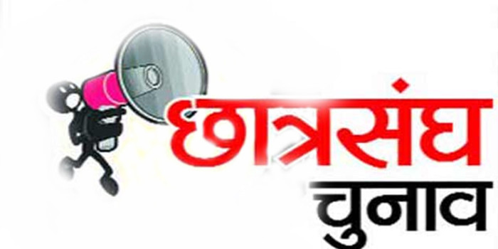 बजा छात्रसंघ चुनाव का बिगुल