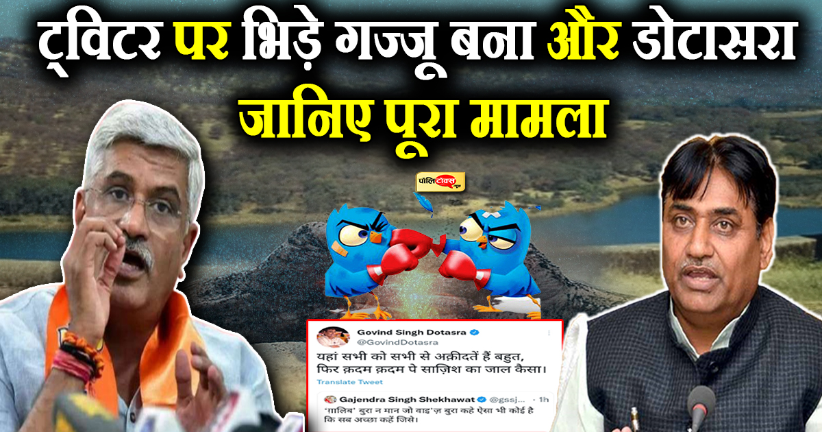ट्विटर पर भिड़े गज्जू बना और डोटासरा
