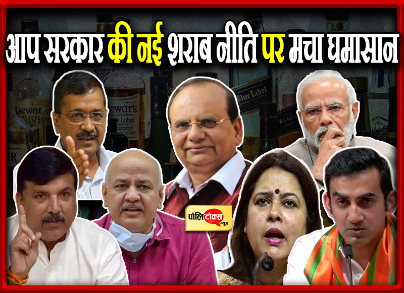 आप सरकार की नई शराब नीति पर मचा घमासान