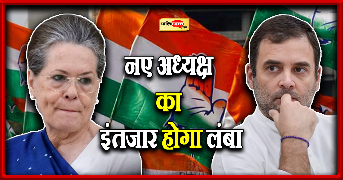 नए अध्यक्ष का इंतजार होगा लंबा