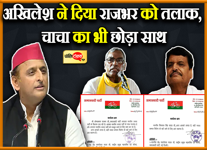 अखिलेश ने दिया राजभर को तलाक, चाचा का भी छोड़ा साथ