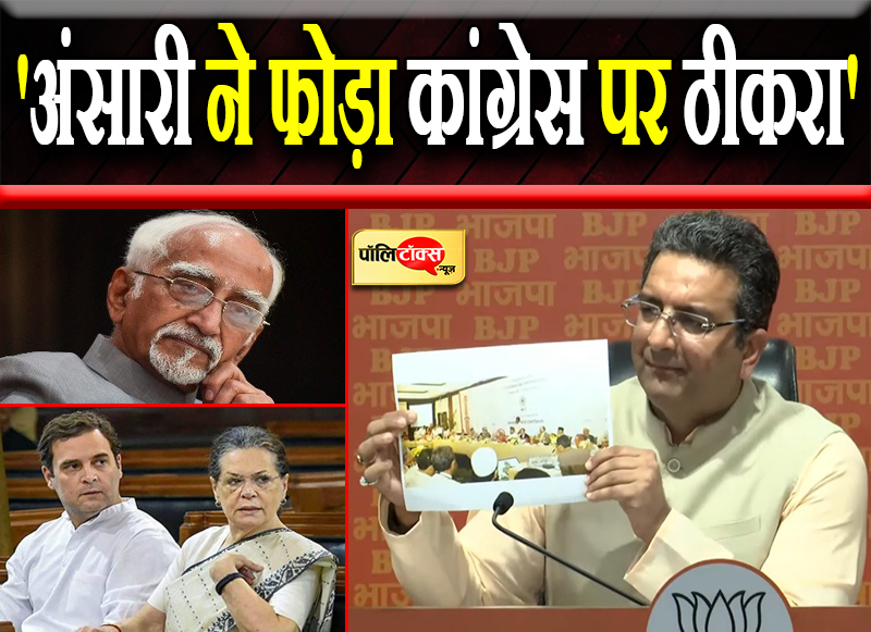 'अंसारी ने फोड़ा कांग्रेस पर ठीकरा'