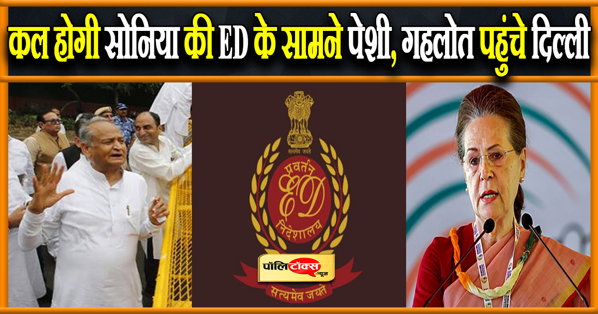 कल होगी सोनिया की ED के सामने पेशी