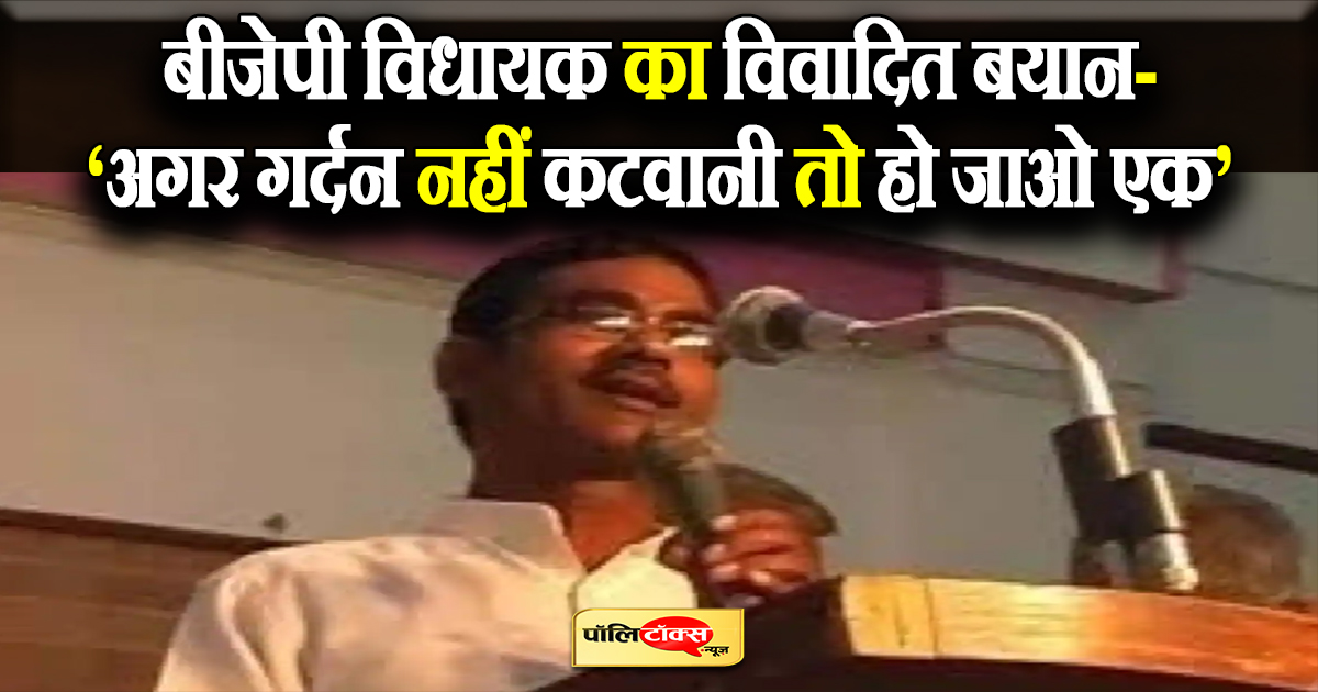 बीजेपी विधायक का विवादित बयान