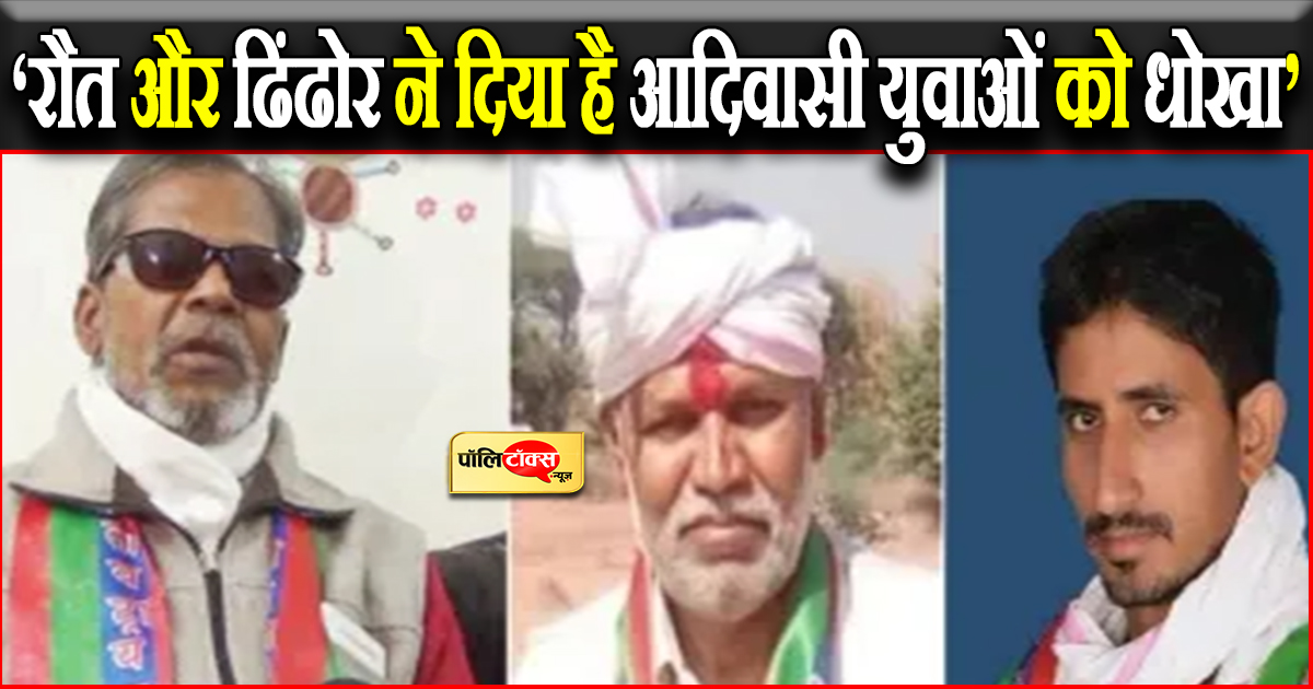 ‘रौत और ढिंढोर ने दिया है आदिवासी युवाओं को धोखा’