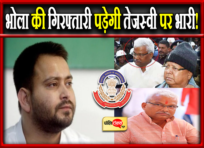भोला की गिरफ्तारी पड़ेगी तेजस्वी पर भारी!