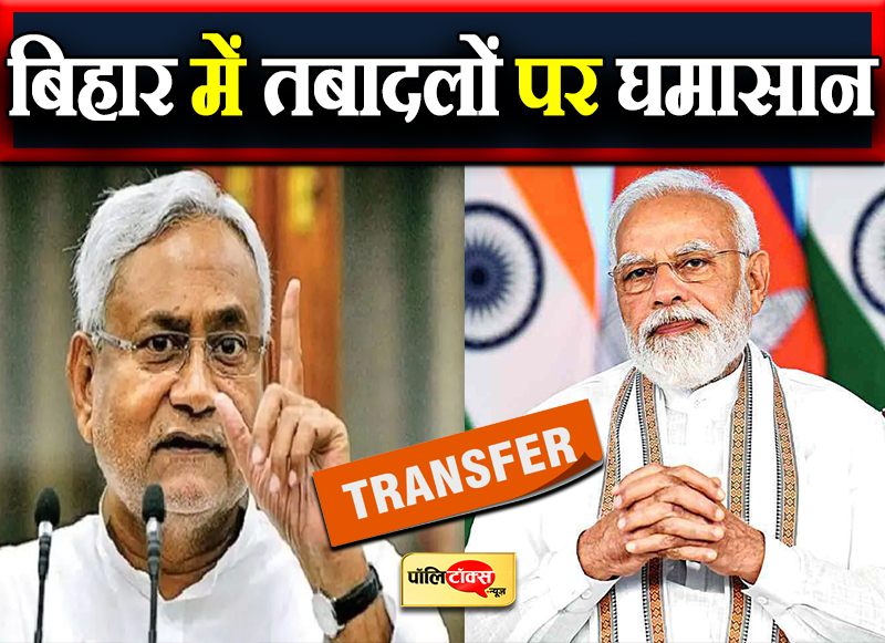 बिहार में तबादलों पर घमासान