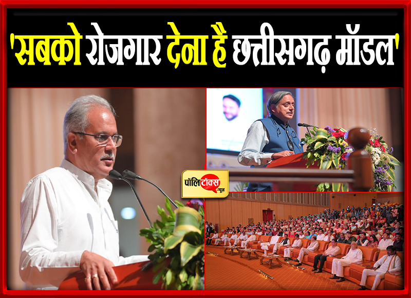 'सबको रोजगार देना है छत्तीसगढ़ मॉडल'
