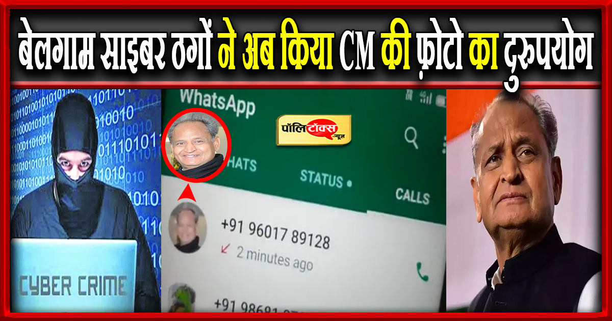 बेलगाम साइबर ठगों ने अब किया CM की फ़ोटो का दुरुपयोग