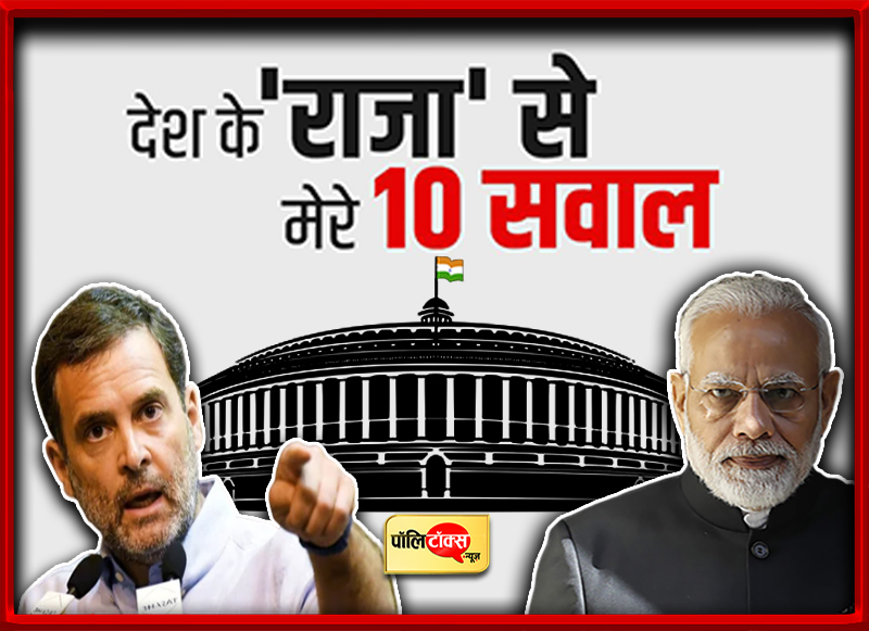 देश के राजा से राहुल के 10 सवाल