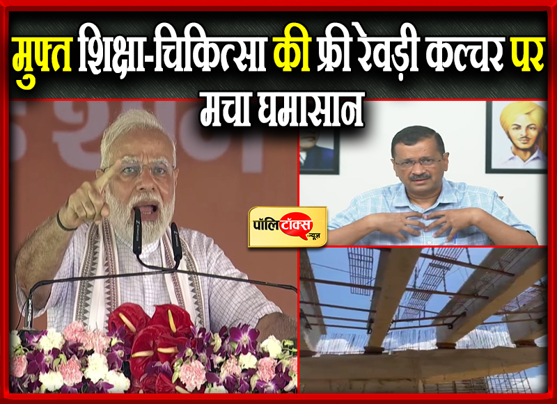 फ्री रेवड़ी कल्चर पर मचा घमासान