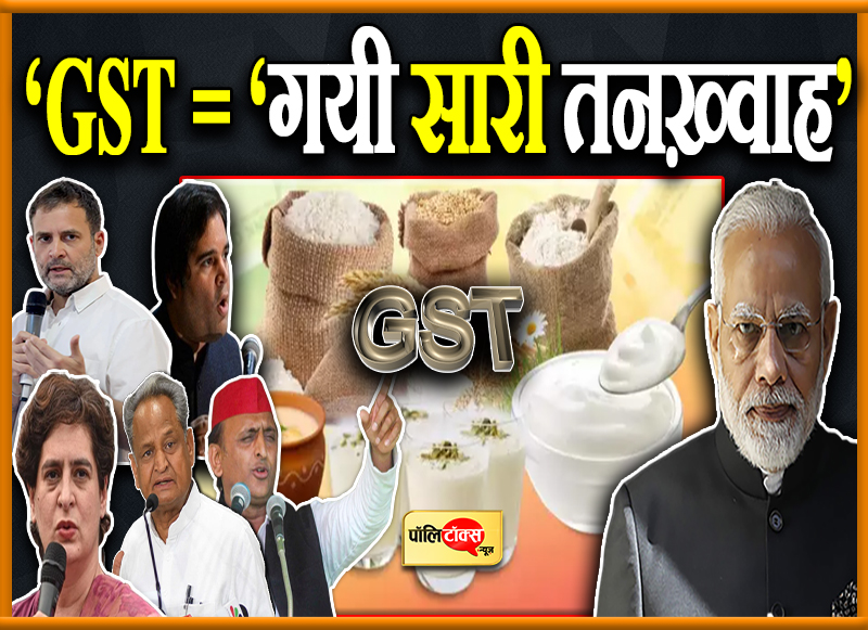 ‘GST = ‘गयी सारी तनख़्वाह’