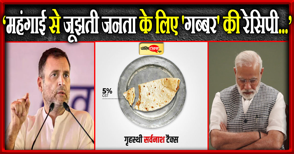 ‘महंगाई से जूझती जनता के लिए 'गब्बर' की रेसिपी...’