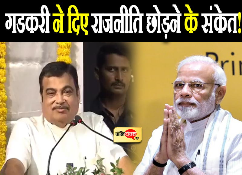 गडकरी छोड़ेंगे राजनीति!