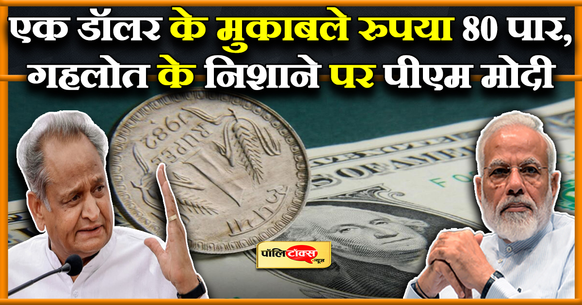एक डॉलर के मुकाबले रुपया 80 पार