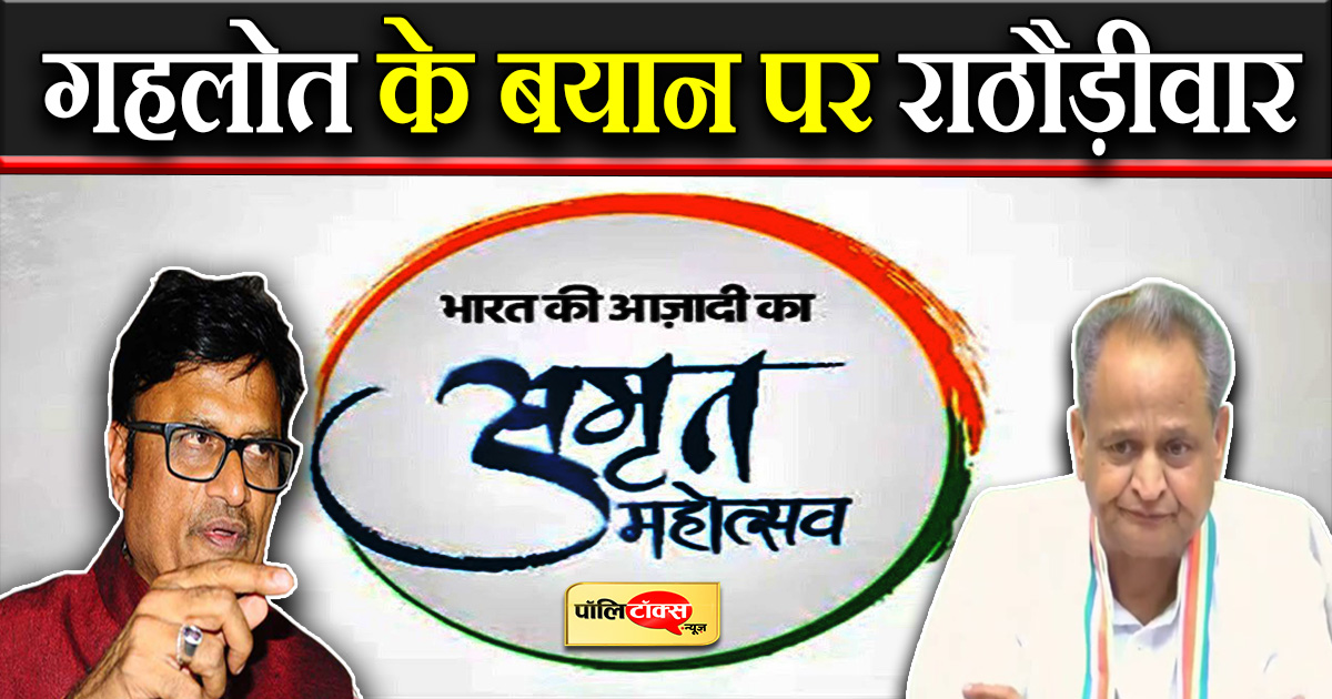 गहलोत के बयान पर राठौड़ीवार