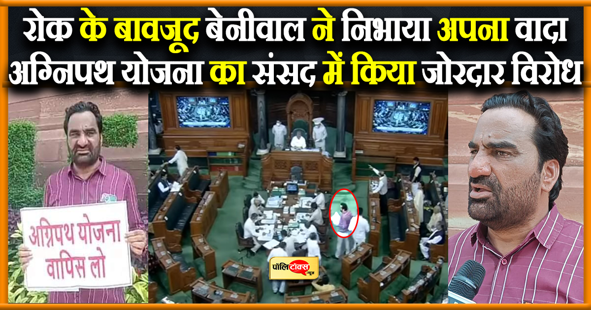 रोक के बावजूद बेनीवाल ने निभाया अपना वादा