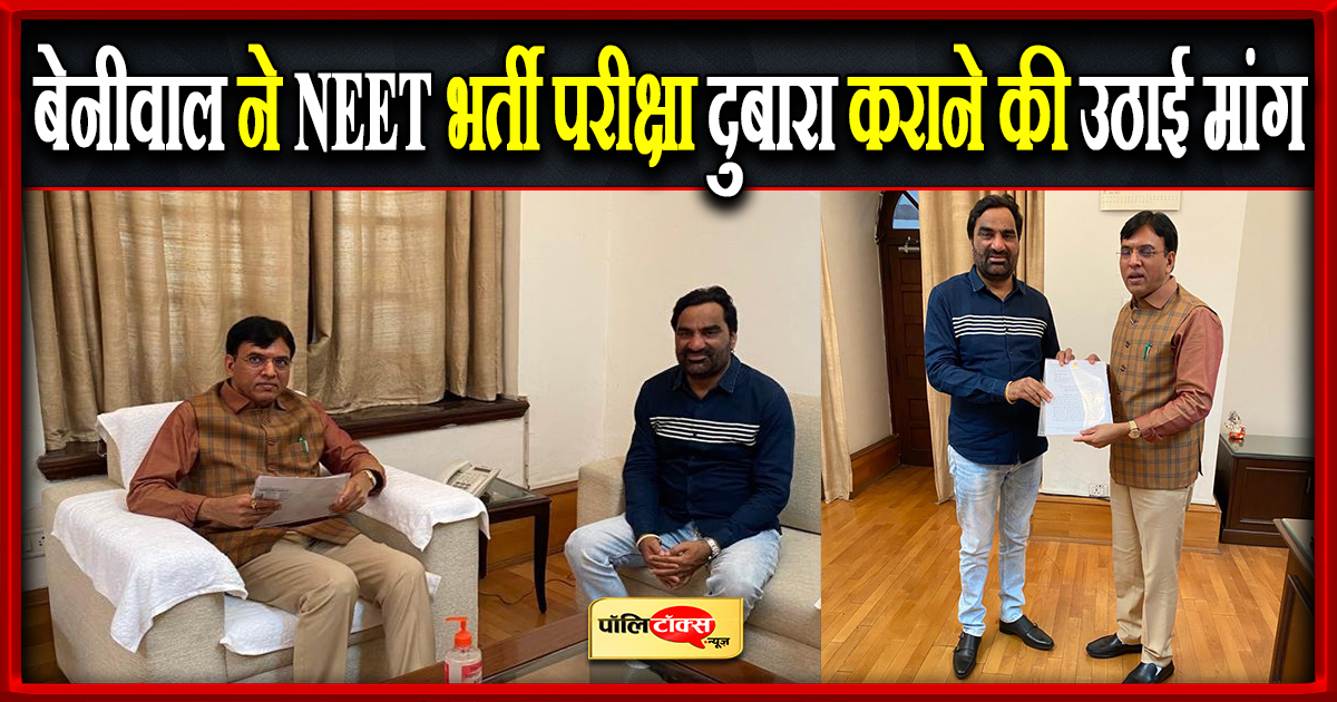 बेनीवाल ने NEET भर्ती परीक्षा दुबारा कराने की उठाई मांग