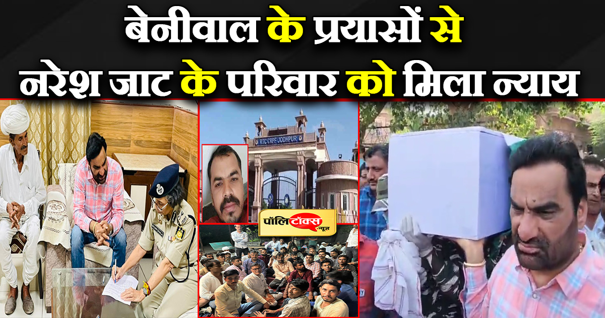 बेनीवाल के प्रयास लाए रंग