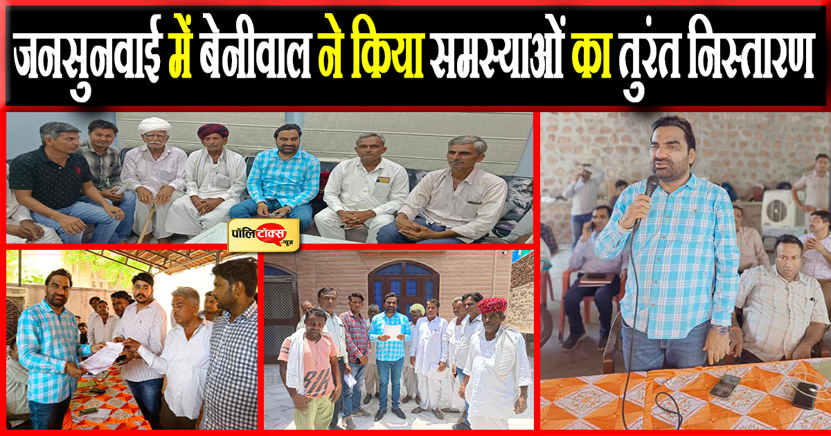 जनसुनवाई में बेनीवाल ने किया समस्याओं का तुरंत निस्तारण
