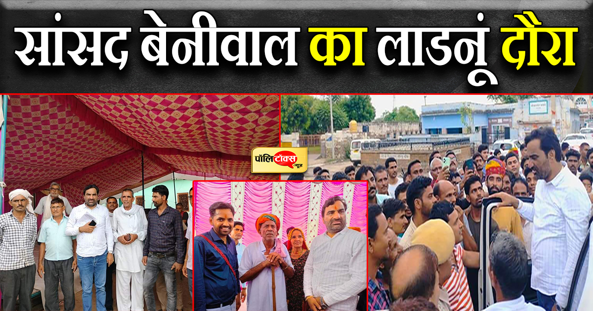 सांसद बेनीवाल का लाडनूं दौरा