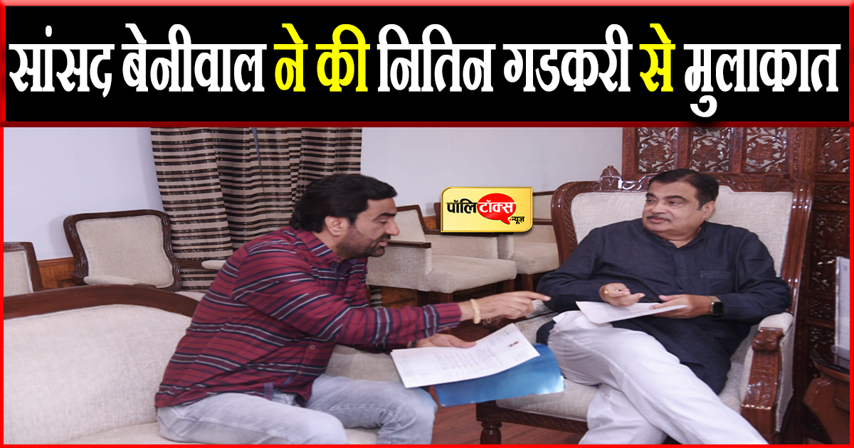 सांसद बेनीवाल ने की नितिन गडकरी से मुलाकात