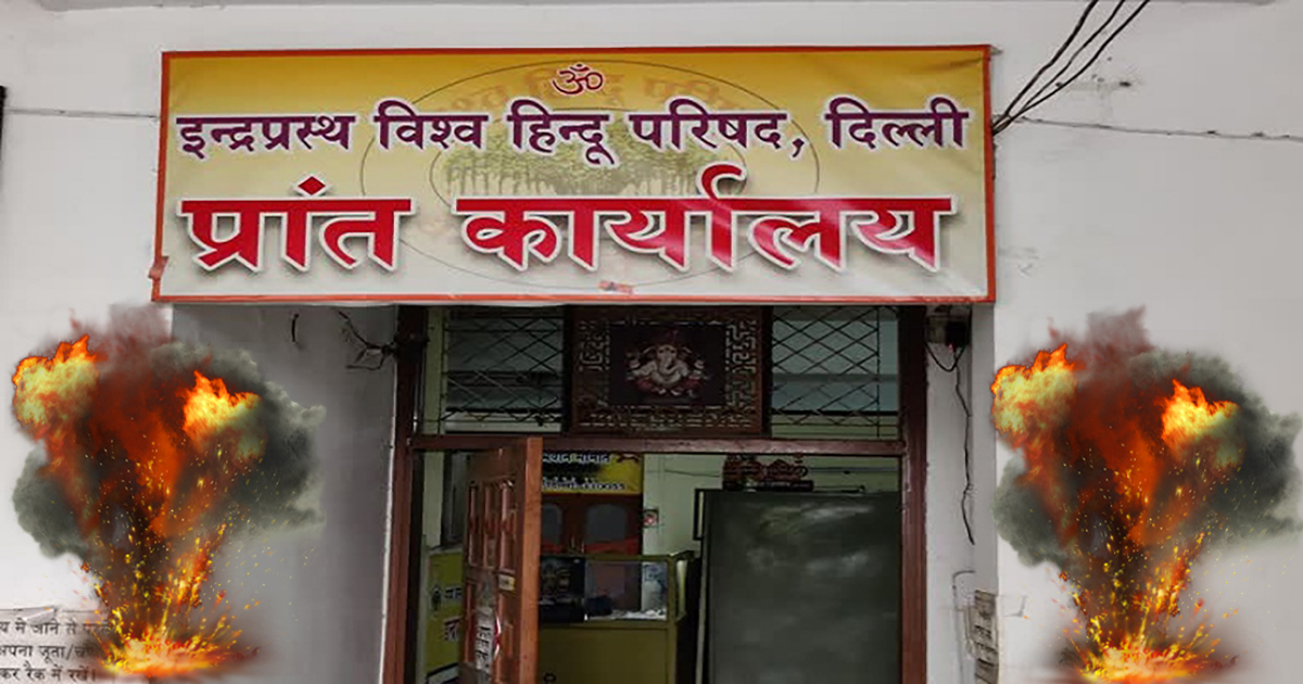 विहिप के दफ्तर को मिली बम से उड़ाने की धमकी