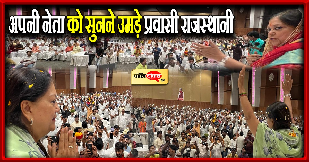 अपनी नेता को सुनने उमड़े प्रवासी राजस्थानी