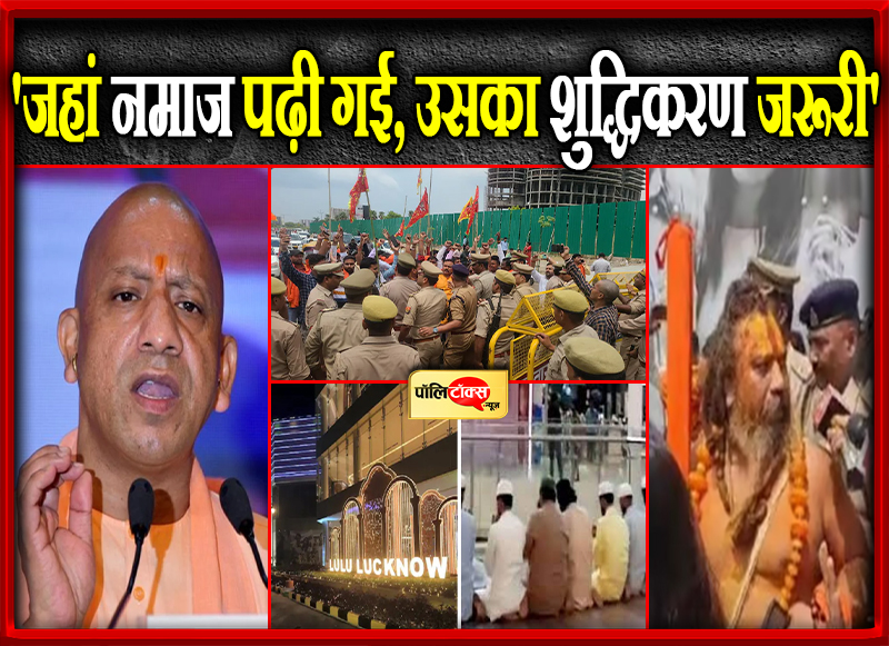 लुलु मॉल विवाद पर योगी ने दिखाई सख्ती