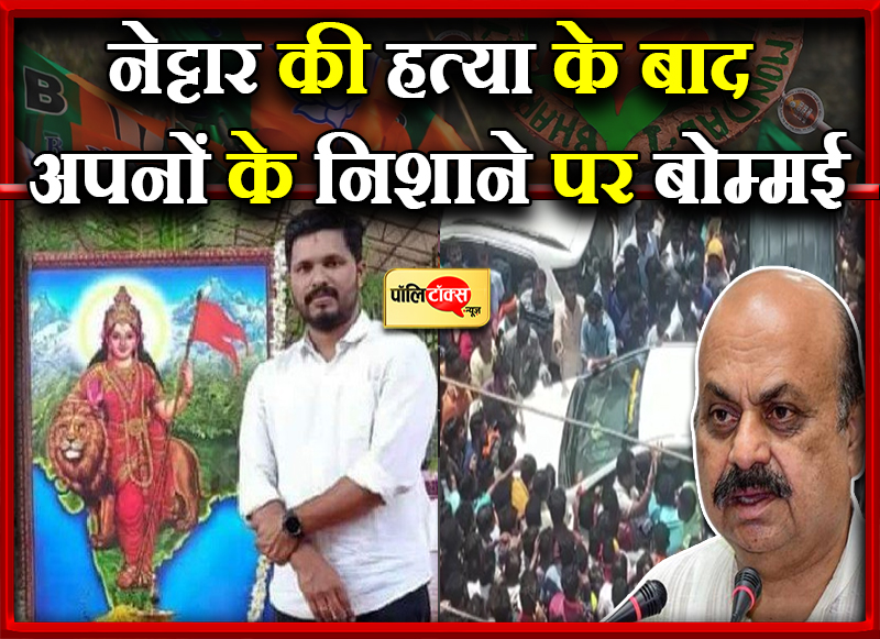 नेट्टार की हत्या के बाद अपनों के निशाने पर बोम्मई