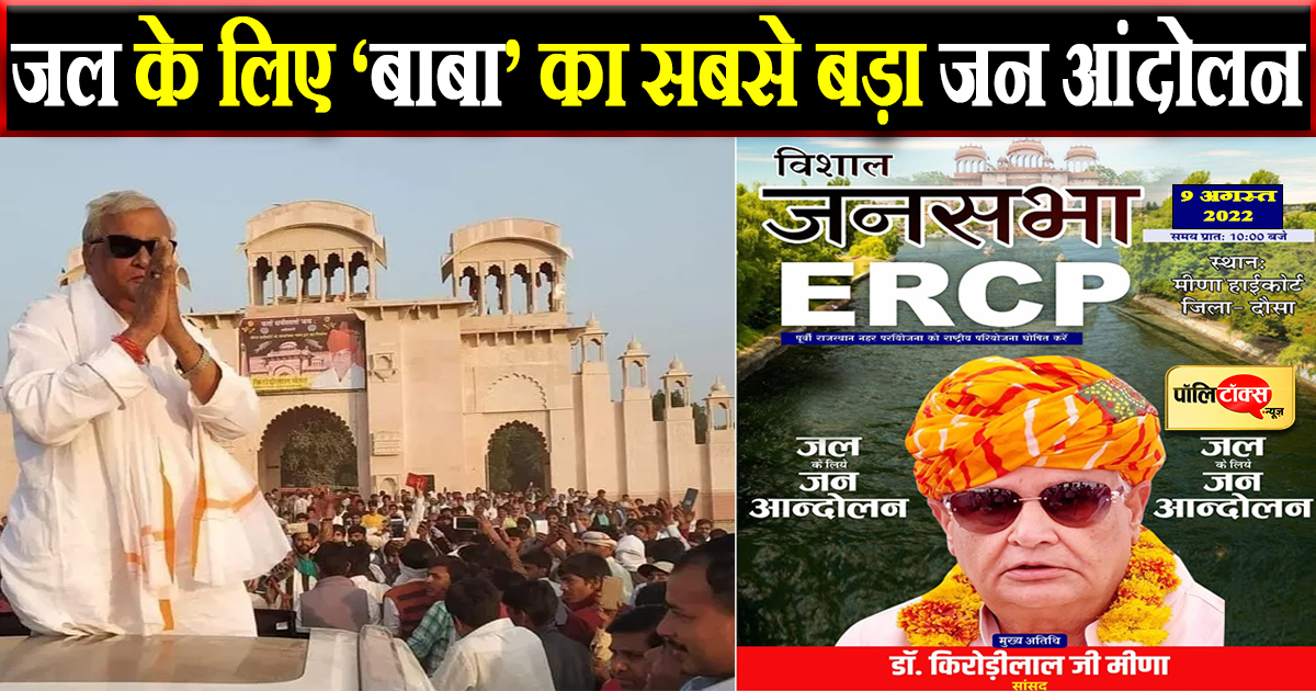 जल के लिए ‘बाबा’ का सबसे बड़ा जन आंदोलन