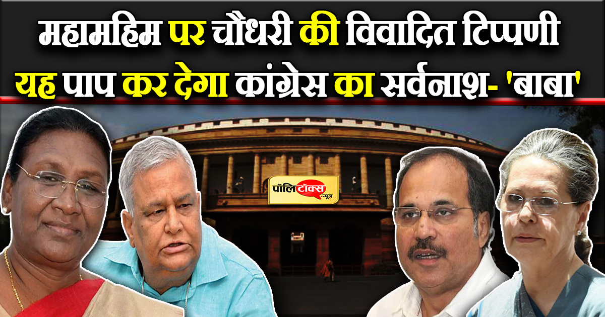 महामहिम पर चौधरी की विवादित टिप्पणी, 'बाबा' ने की कड़ी निंदा