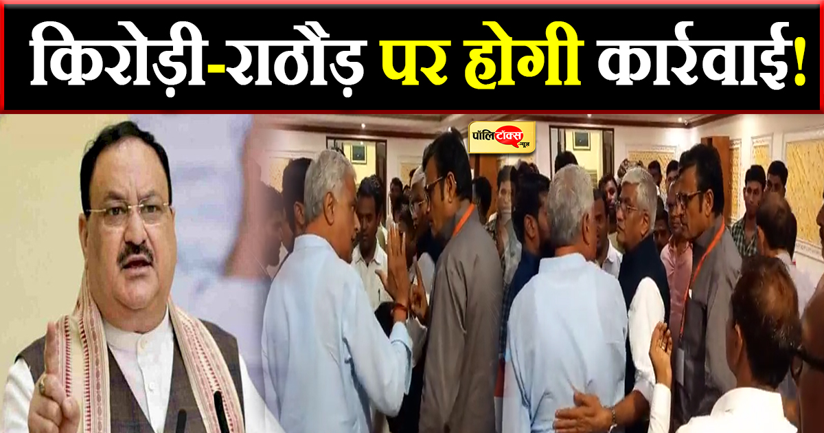 किरोड़ी-राठौड़ पर होगी कार्रवाई!