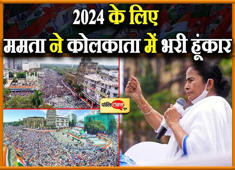 ममता ने भरी हूंकार