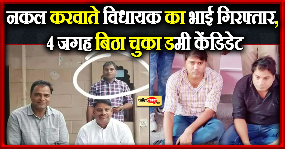 नकल करवाते विधायक का भाई गिरफ्तार