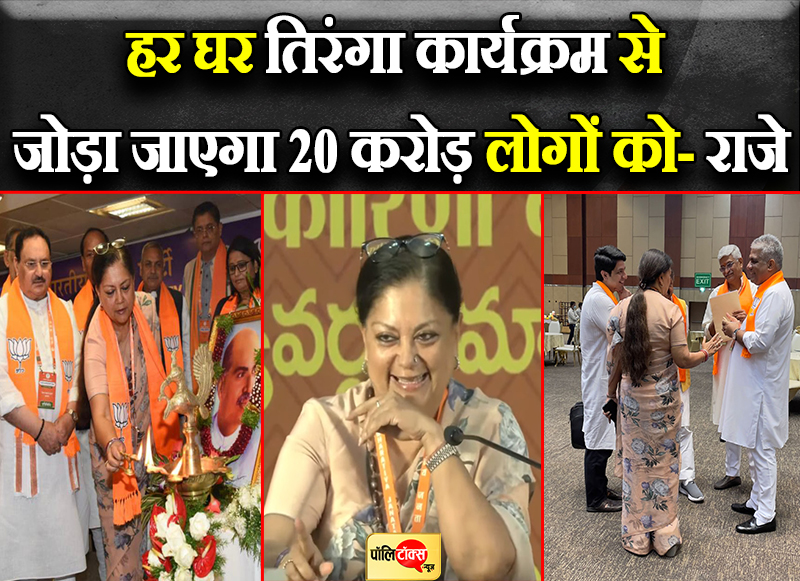 हर घर तिरंगा कार्यक्रम से जोड़ा जाएगा 20 करोड़ लोगों को- राजे