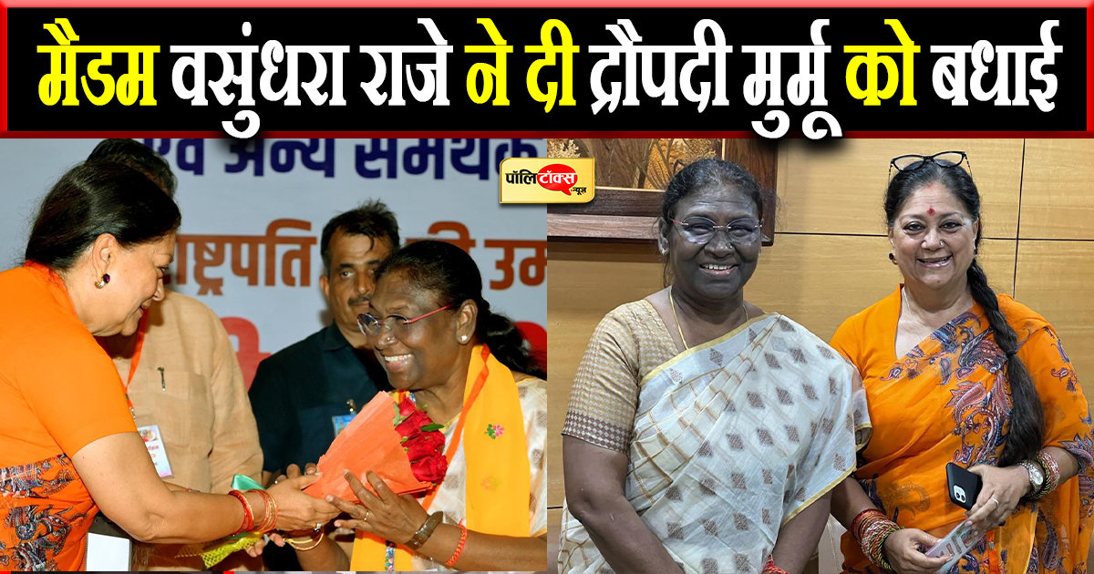 मैडम वसुंधरा राजे ने दी द्रौपदी मुर्मू को बधाई