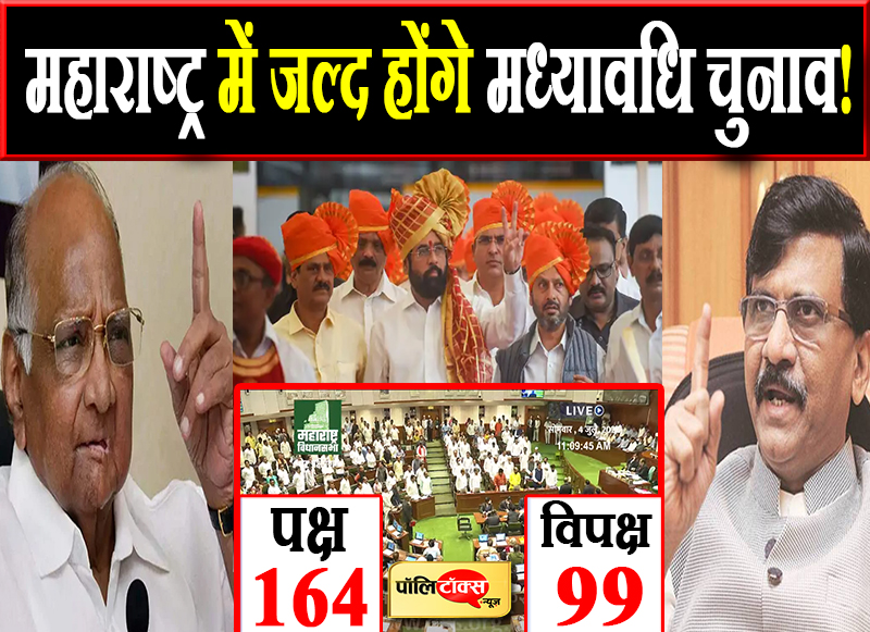 महाराष्ट्र में जल्द होंगे मध्यावधि चुनाव!