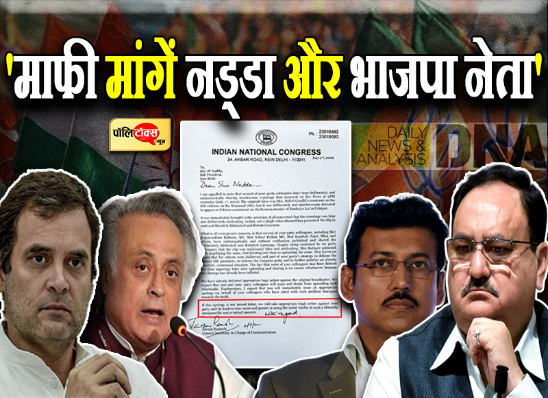 'माफी मांगें नड्डा और भाजपा नेता'