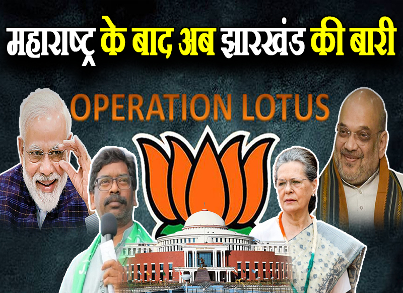 महाराष्ट्र के बाद अब झारखंड की बारी