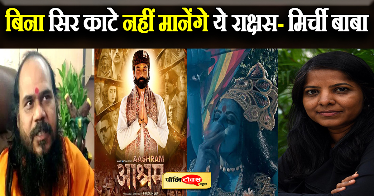 बिना सिर काटे नहीं मानेंगे ये राक्षस- मिर्ची बाबा