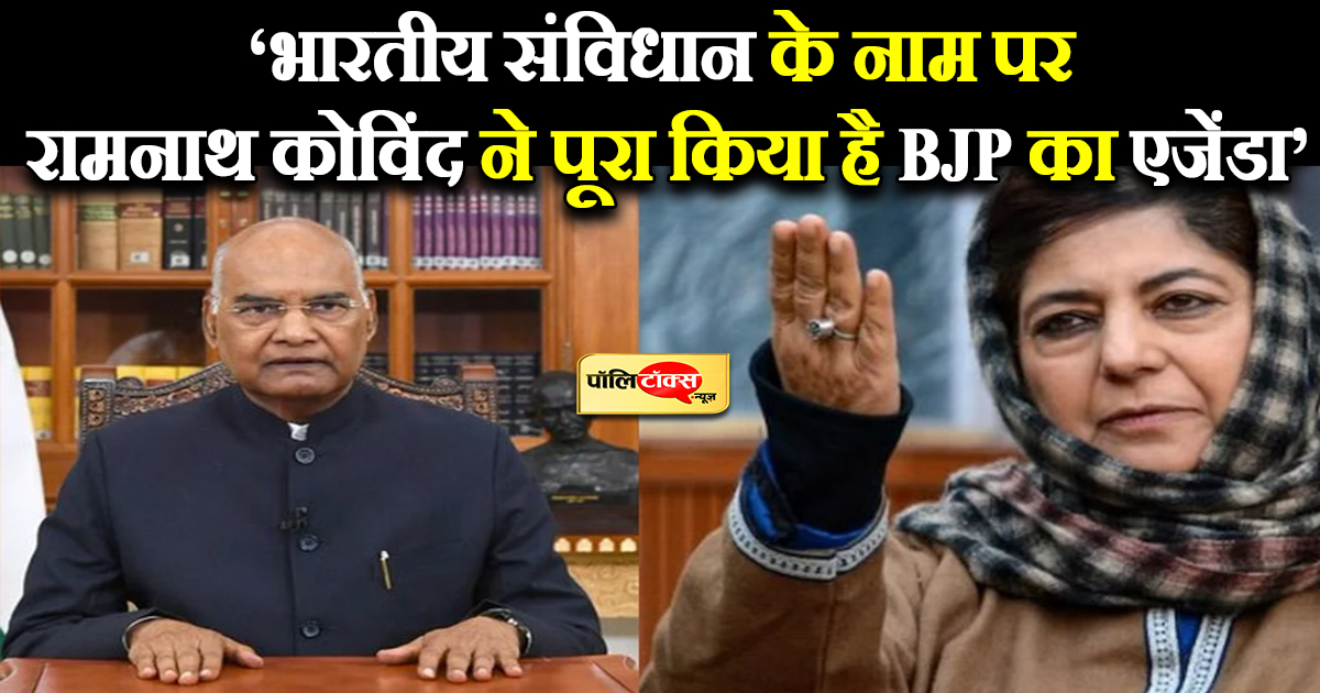 मुफ़्ती के निशाने पर रामनाथ कोविंद