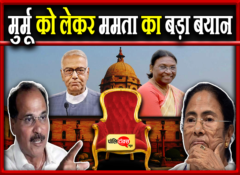 मुर्मू को लेकर ममता का बड़ा बयान