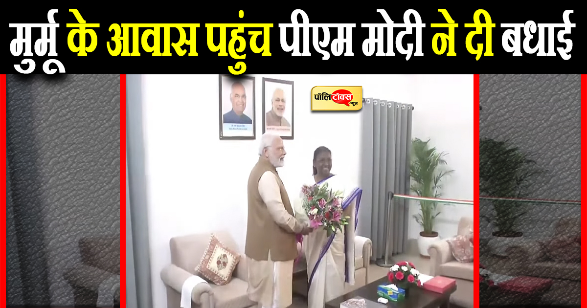 मुर्मू के आवास पहुंच पीएम मोदी ने दी बधाई